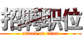 招聘职位 (attack on titan)