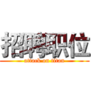 招聘职位 (attack on titan)