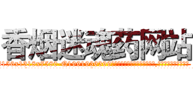 香烟迷魂药网站 (香烟迷魂药网站【电.话156x1318x7580-Q1991936399鑫宏药业】我们做的是长期生意,靠的是老客户长期支持
参考消息网2月20日报道 韩媒称，“剩女多、离婚率高的城市，房价一定会上涨。”这是中国经济学家金岩石2016年12月参加在上海举行的房地产相关论坛时说的话。
)