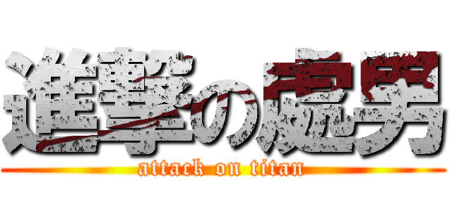 進撃の處男 (attack on titan)