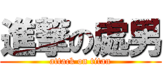 進撃の處男 (attack on titan)