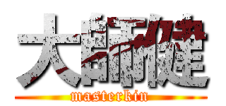 大師健 (masterkin)