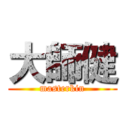 大師健 (masterkin)