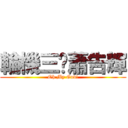 輪機三煞蕭告輝 (Oh My God!)