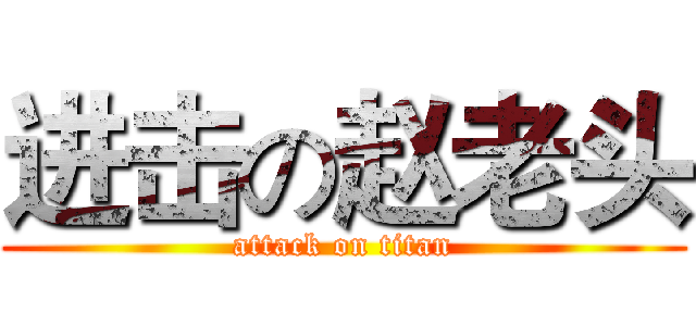 进击の赵老头 (attack on titan)