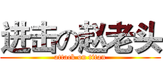 进击の赵老头 (attack on titan)