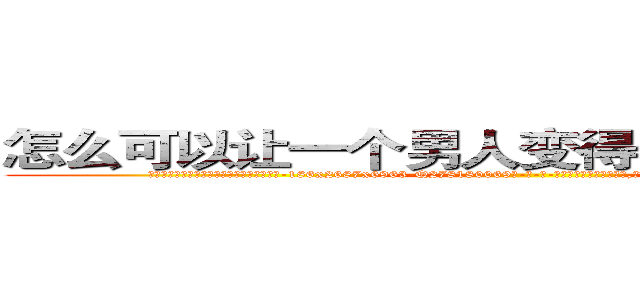 怎么可以让一个男人变得性无能不能生育 (怎么可以让一个男人变得性无能不能生育【电-186x2687x6963-Q278180069元-吉-药-业】我们做的是长期生意,靠的是老客户长期支持 http://sngk.net/9osVp8
)