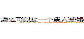 怎么可以让一个男人变得性无能不能生育 (怎么可以让一个男人变得性无能不能生育【电-186x2687x6963-Q278180069元-吉-药-业】我们做的是长期生意,靠的是老客户长期支持 http://sngk.net/9osVp8
)