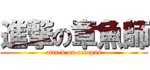 進撃の章魚師 (attack on octopus)