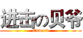 进击の贝爷 (Edward)