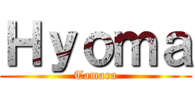 Ｈｙｏｍａ (Tamara)