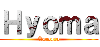 Ｈｙｏｍａ (Tamara)