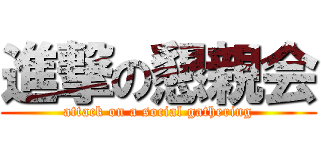 進撃の懇親会 (attack on a social gathering)