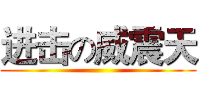 进击の威震天 ()