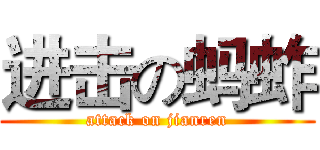 进击の蚂蚱 (attack on jianren)
