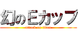 幻のＥカップ (attack on titan)