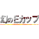 幻のＥカップ (attack on titan)