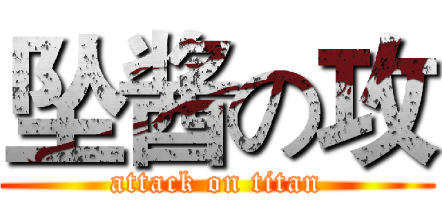 坠酱の攻 (attack on titan)