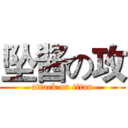 坠酱の攻 (attack on titan)