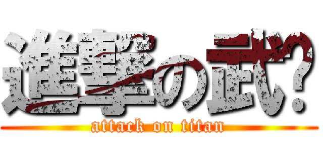 進撃の武东 (attack on titan)
