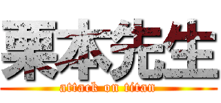 栗本先生 (attack on titan)