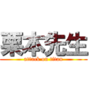 栗本先生 (attack on titan)