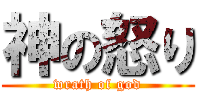 神の怒り (wrath of god)