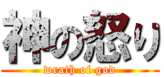 神の怒り (wrath of god)
