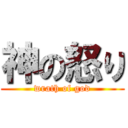 神の怒り (wrath of god)