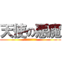 天使の悪魔 (ｱﾏﾀﾉﾅﾐｶｾﾞ)