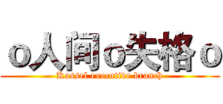 ｏ人间ｏ失格ｏ (Kassel executive branch)