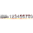 進撃の１２３４５６７８９ (4562415)