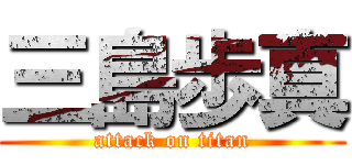 三島歩真 (attack on titan)