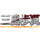 三島歩真 (attack on titan)