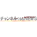 チャンネルくららＮＥＷＳ (ch.clara news)