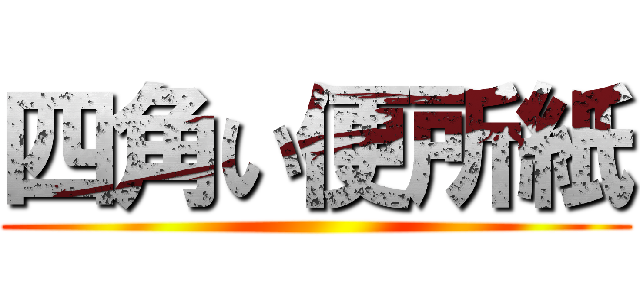 四角い便所紙 ()