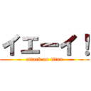 イエーイ！ (attack on titan)