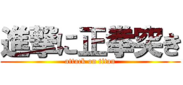 進撃に正拳突き (attack on titan)