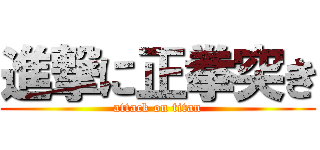 進撃に正拳突き (attack on titan)