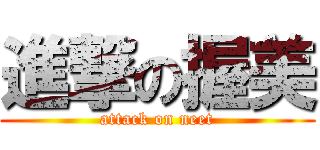 進撃の握美 (attack on neet)