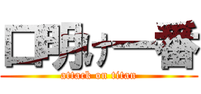 口明け一番 (attack on titan)