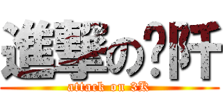 進撃の叁阡 (attack on 3K)