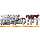 進撃の叁阡 (attack on 3K)