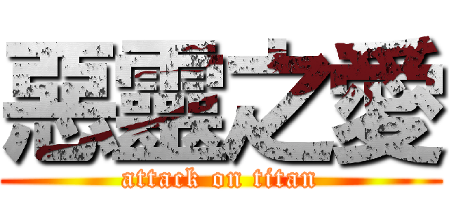 惡靈之愛 (attack on titan)