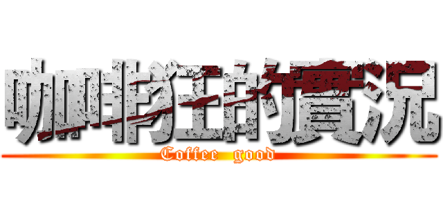 咖啡狂的實況 (Coffee  good)