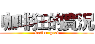 咖啡狂的實況 (Coffee  good)