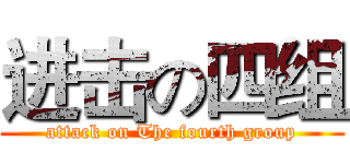进击の四组 (attack on The fourth group)