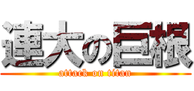 連大の巨根 (attack on titan)