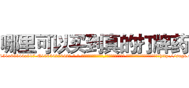 哪里可以买到真的打牌药 (哪里可以买到真的打牌药【电-话151x68344x817-Q1065427042元-吉-药-业】我们做的是长期生意,靠的是老客户长期支持 哪里可以买到真的打牌药在发表了一篇http://sngk.net/5GeSV3

参考消息网我们做的是长期生意,靠的是老客户长期支持也许我们早该意识到，就连鲍勃·霍斯金斯（金球奖戏剧类电影男主角 
)