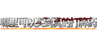 哪里可以买到真的打牌药 (哪里可以买到真的打牌药【电-话151x68344x817-Q1065427042元-吉-药-业】我们做的是长期生意,靠的是老客户长期支持 哪里可以买到真的打牌药在发表了一篇http://sngk.net/5GeSV3

参考消息网我们做的是长期生意,靠的是老客户长期支持也许我们早该意识到，就连鲍勃·霍斯金斯（金球奖戏剧类电影男主角 
)